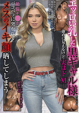 エッロい乳した黒ギャル様 強めに見えるけど実はドM・・・絶倫チ●ポでバコバコに突かれてメスのイキ顔晒してしまう